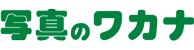 有限会社 写真のワカナインターネットフォトサービス